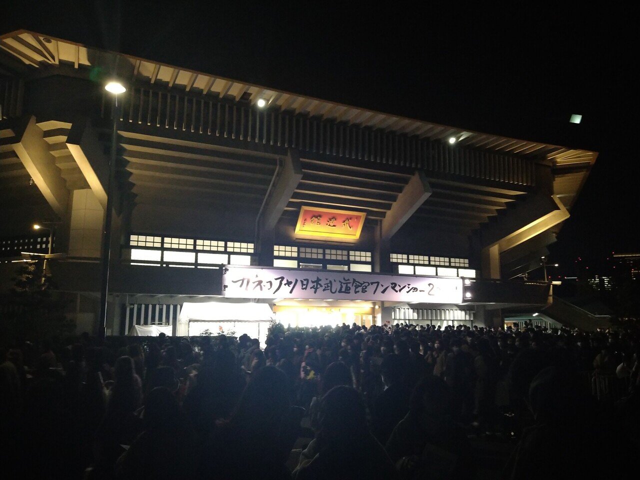 11月29日(月) 『カネコアヤノ日本武道館ワンマンショー2021』 に行っ