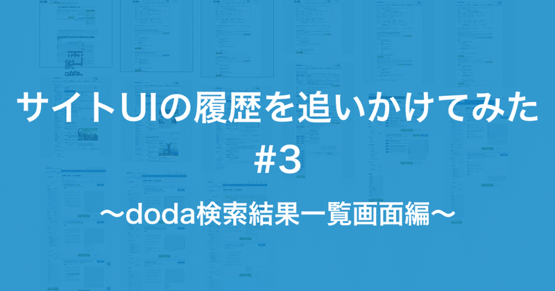 サイトUIの履歴を追いかけてみた〜doda検索結果一覧編〜