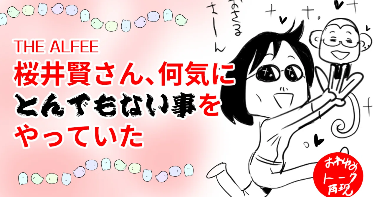THEALFEE】『アルフィー桜井賢さん、実はとんでもない事をやっていた