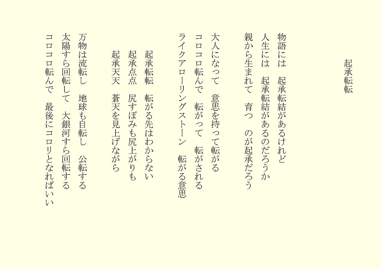 1分で読める朝の詩 起承転転 人生を振り返った時 その時の結論は出る しかしさらには未来はその結論も変わる そこが面白いね 詩 詩人 ポエム 現代詩 自由詩 恋愛詩 恋愛 恋 Art 東 龍青 アズマ リュウセイ Note