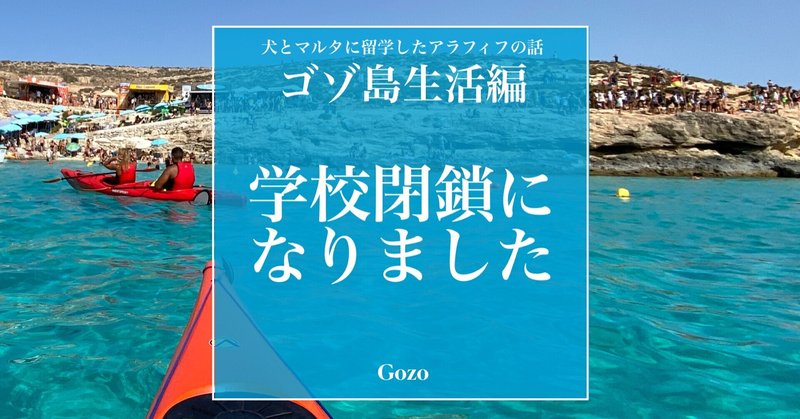 【ゴゾ島生活】マルタの学校が閉鎖になりました