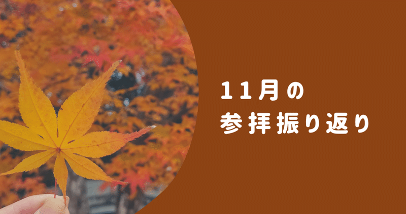 #30 【2021年11月】参拝を振り返る