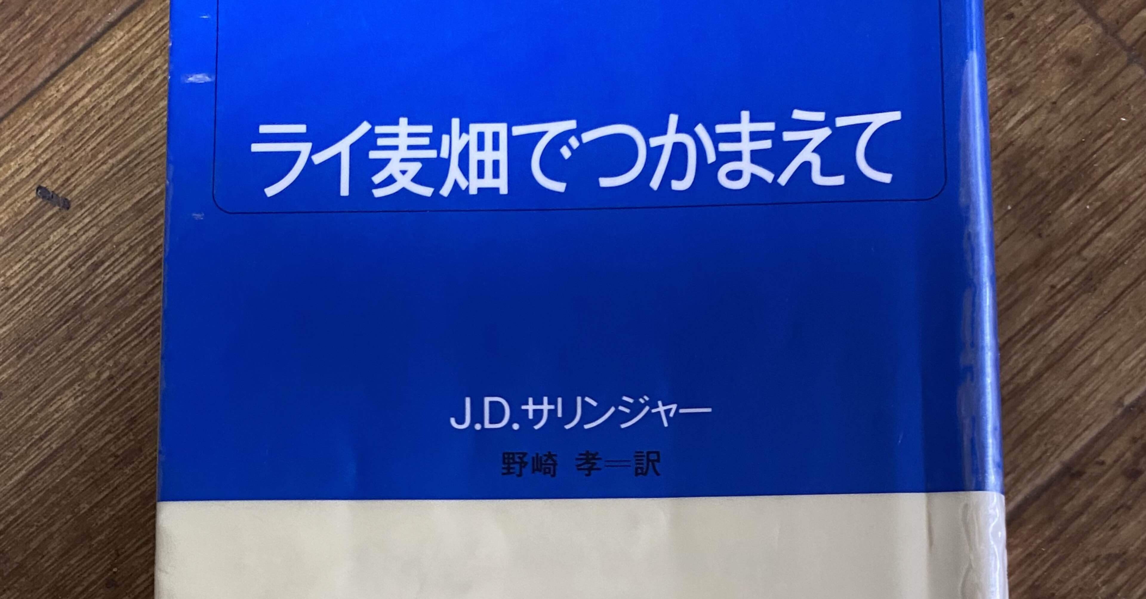 危険な年齢　サリンガー　ライ麦畑でつかまえて　サリンジャー ライ麦畑でつかまえて 新装版 | J.D.サリンジャー, 野崎 孝 |本 | 通販