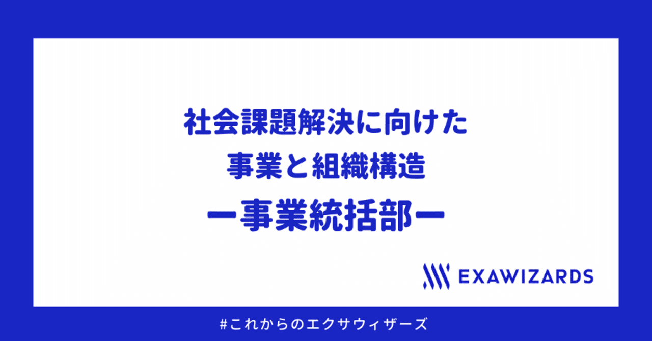 社会課題解決に向けたエクサウィザーズの事業と組織構造｜エクサ