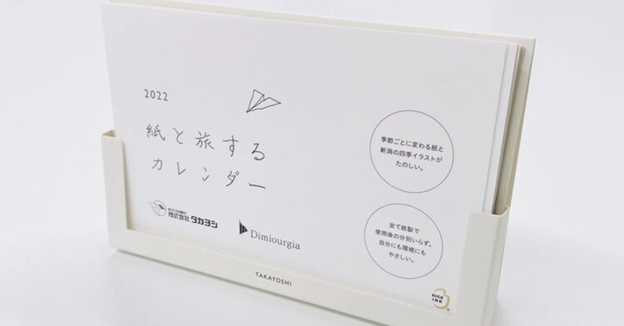 2022年のタカヨシ卓上カレンダー｜タカヨシ オープン社内報
