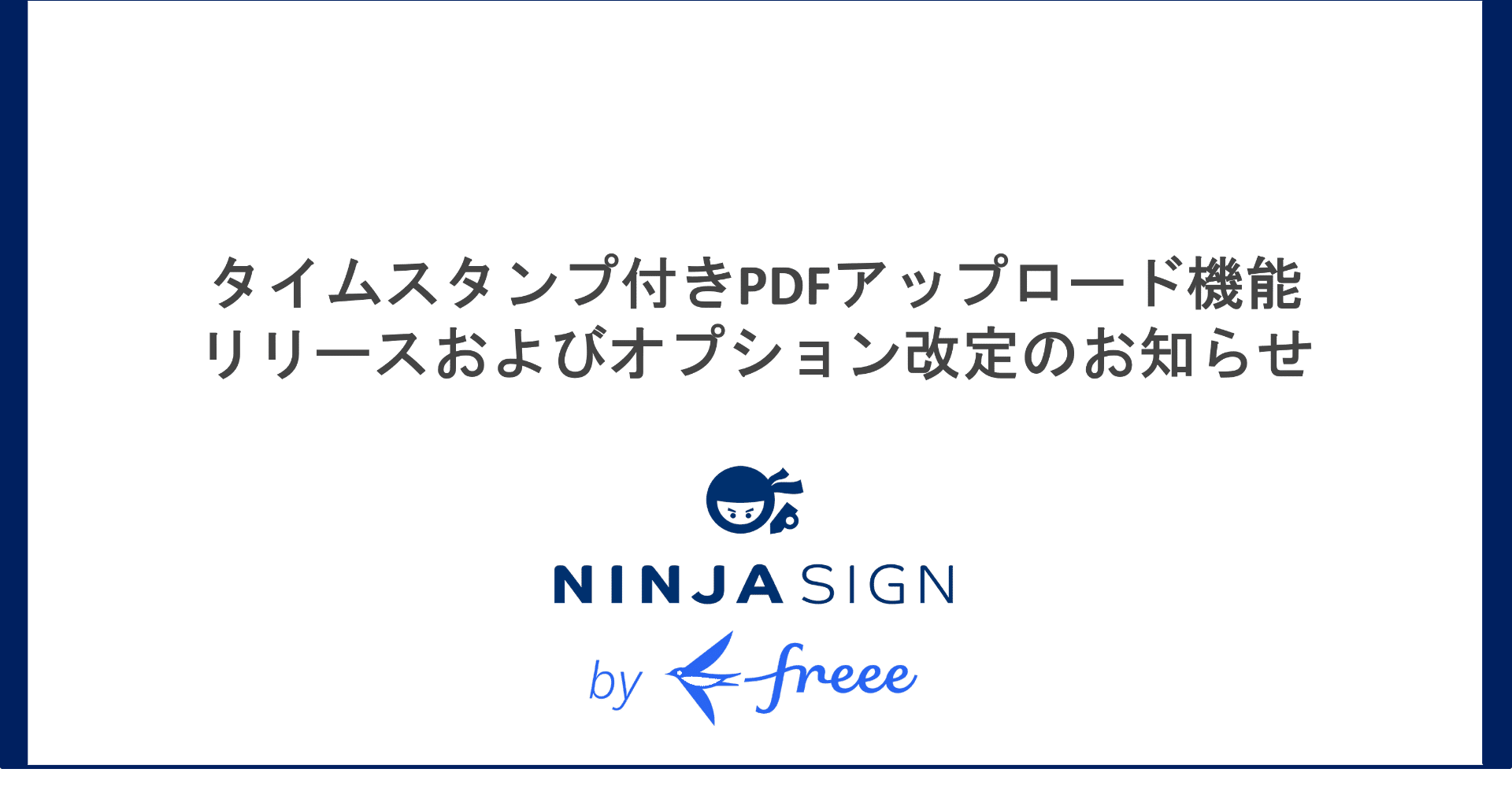 タイムスタンプ付きpdfアップロード機能リリースおよびオプション改定のお知らせ Ninja Sign By Freee 公式 Note