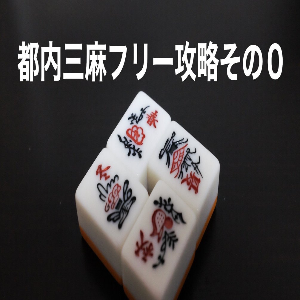 都内三麻フリー攻略その０ 山本悠矢 Note