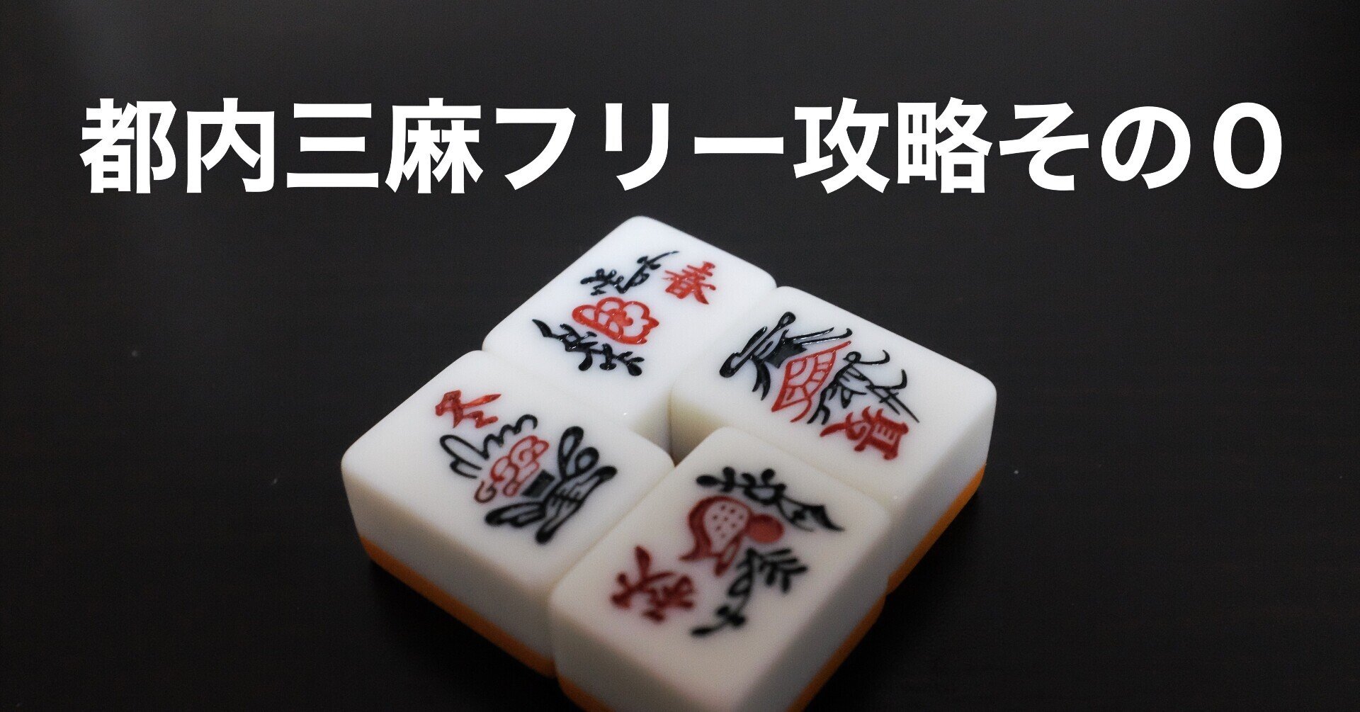 都内三麻フリー攻略その0 山本悠矢 Note 都内三麻フリー攻略その0 山本悠矢 Note