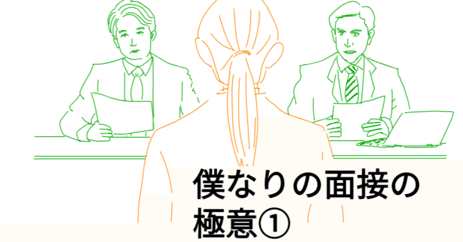 僕なりの面接の極意 前良治 高校 学年主任 Metamoji 岡山 Chromebook Ict 導入 Note