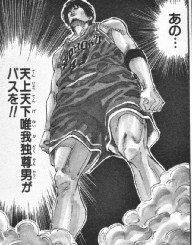 出典「スラムダンク」井上雄彦 天上天下唯我独尊 流川楓