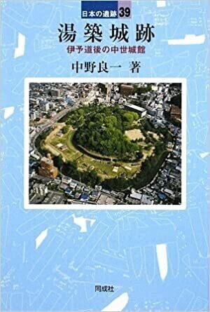 湯築城跡―伊予道後の中世城館 (日本の遺跡)画像