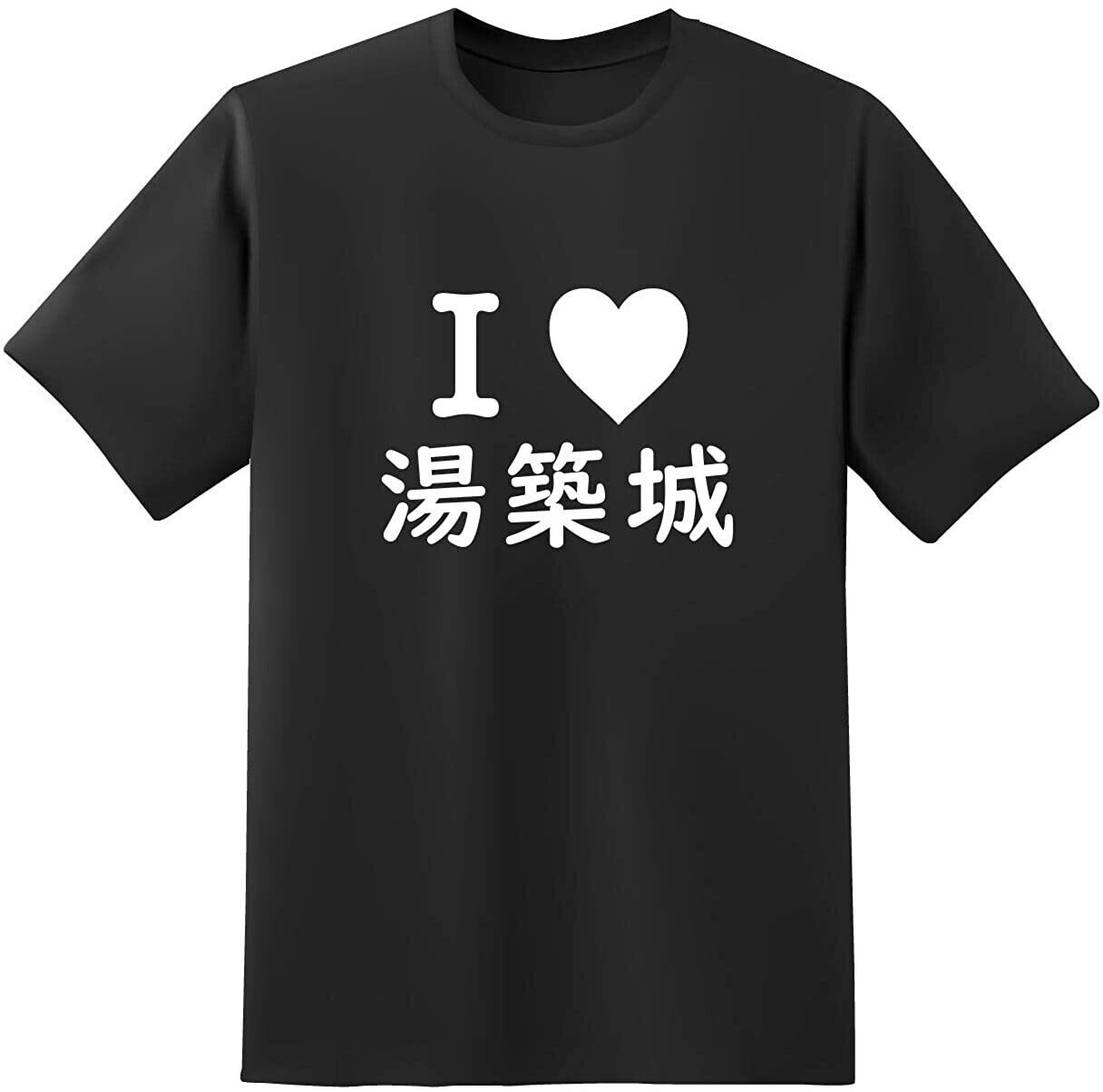 おもしろTシャツ原宿商店 【I 湯築城】 白黒 半袖 文字 tシャツ画像