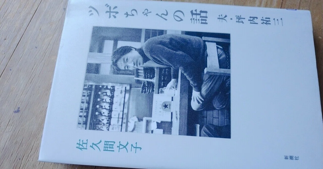 ツボちゃんの話 夫・坪内祐三』を読んだ｜えのさと