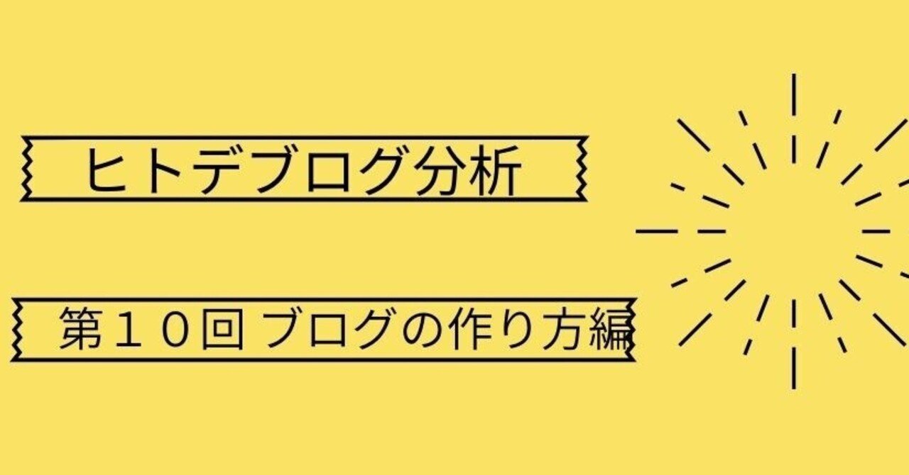 第１０回ブログの作り方編 月収100万超えブロガー ヒトデブログ分析 継続屋 会社員gaku Note
