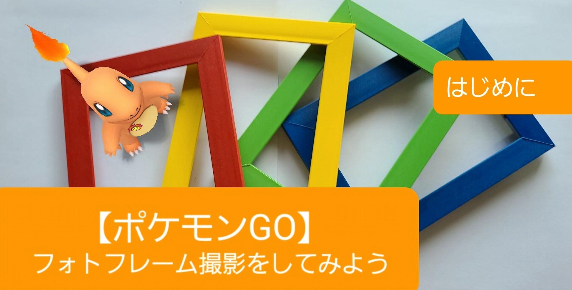 ポケモンgo フォトフレーム撮影をしてみよう はじめに 澪 Note