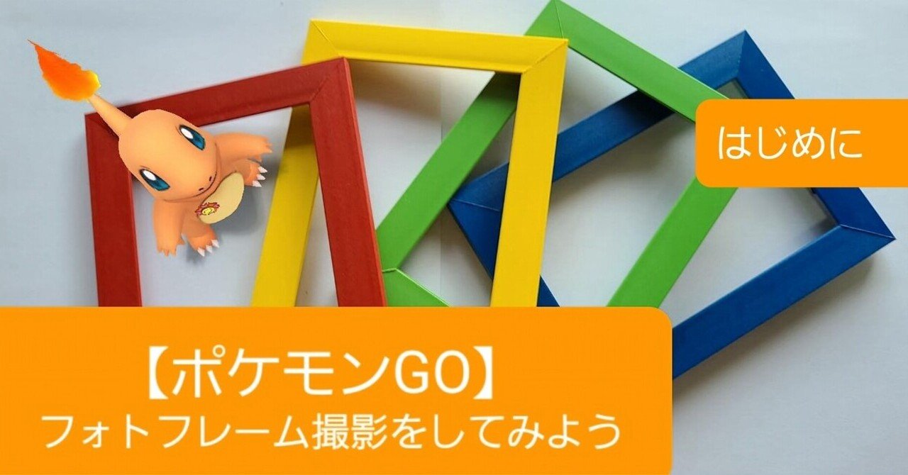 ポケモンgo フォトフレーム撮影をしてみよう はじめに 澪 Note