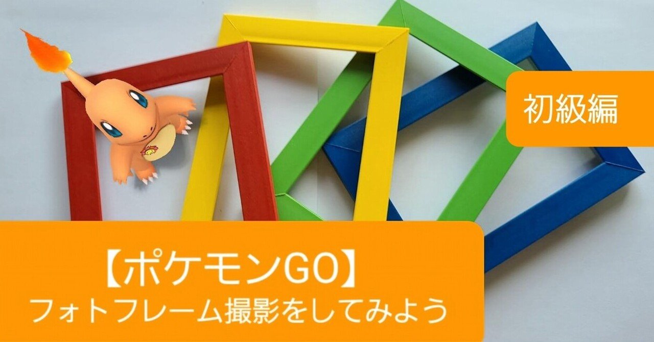 ポケモンgo フォトフレーム撮影をしてみよう 初級編 澪 Note ポケモンgo フォトフレーム撮影をしてみよう 初級編 澪 Note
