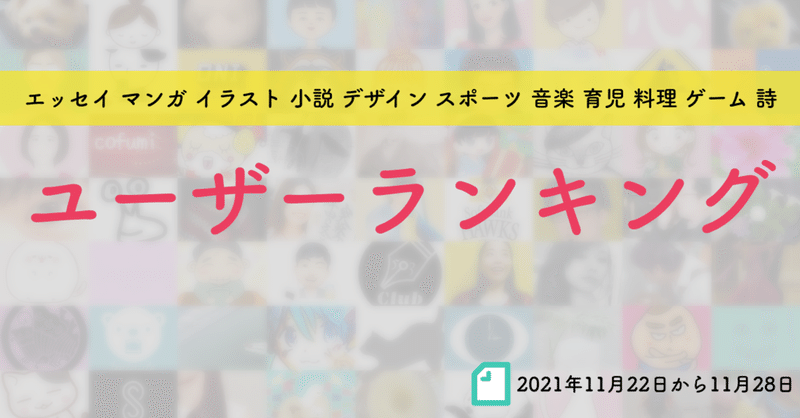 先週のユーザーランキング 21年11月22日から11月28日 かわちゃん Note 先週のユーザーランキング 21年11月22日から11月28日 かわちゃん Note