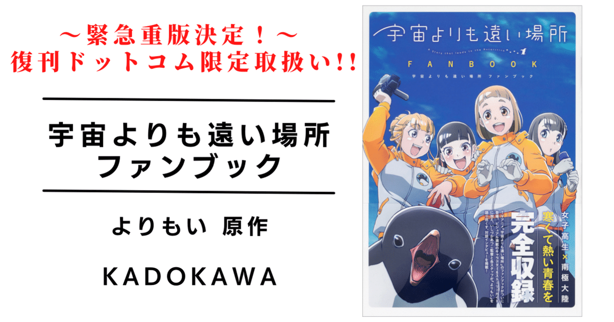 宇宙よりも遠い場所 ファンブック』待望の重版決定!復刊ドット 宇宙よりも遠い場所 ファンブック』待望の重版決定!復刊ドット