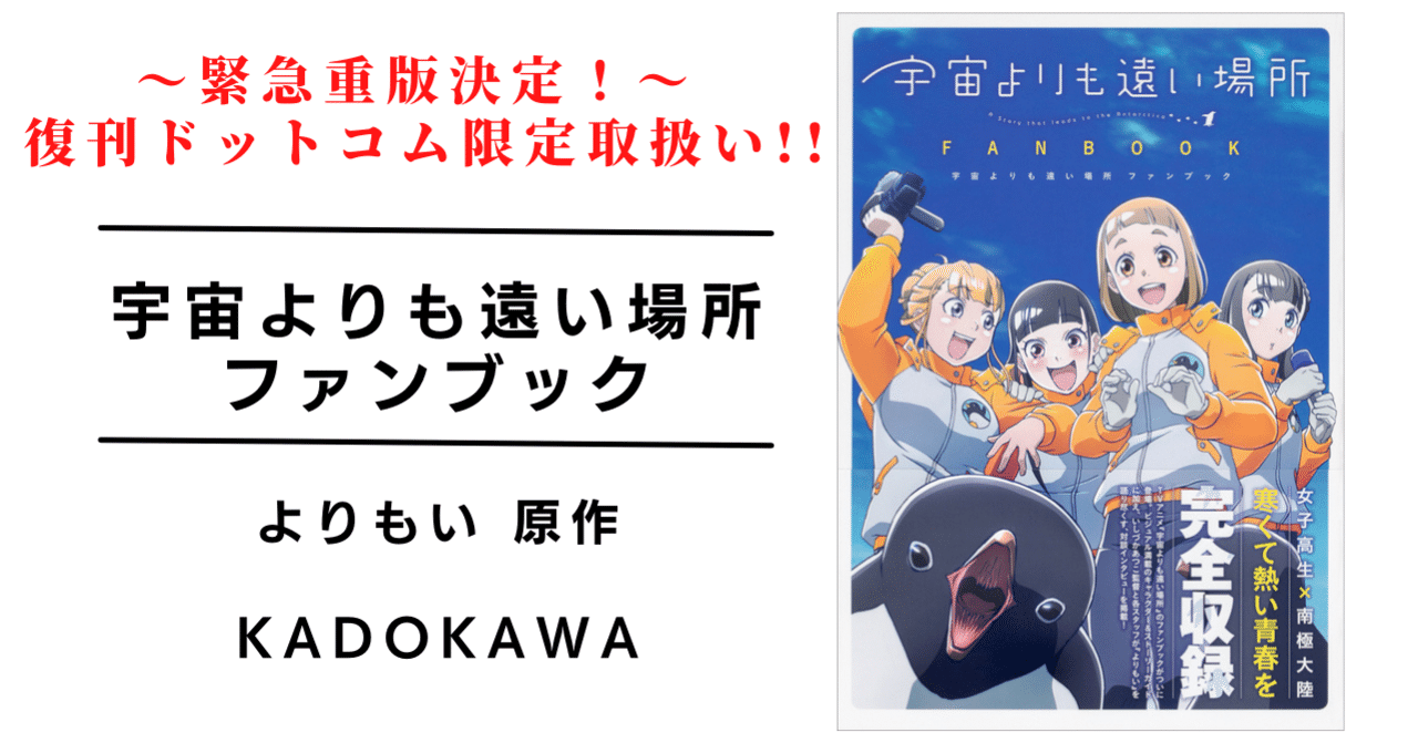 宇宙よりも遠い場所 ファンブック』待望の重版決定！復刊ドットコム
