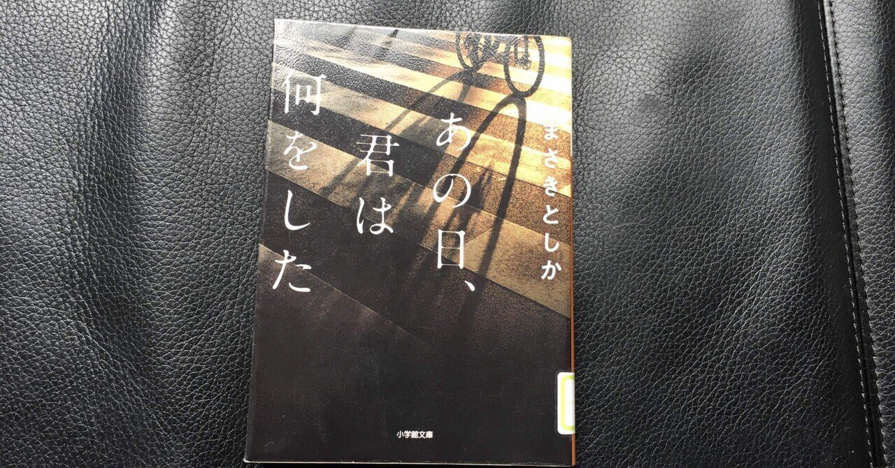 読書感想文 あの日、君は何をした｜おとぼけ男爵