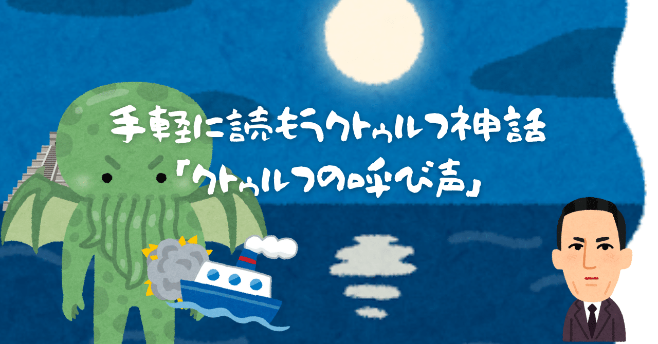 手軽に読もうクトゥルフ神話 クトゥルフの呼び声 無敵艦隊ガガドドン クトゥルフ神話trpg Note 手軽に読もうクトゥルフ神話 クトゥルフの呼び声 無敵艦隊ガガドドン クトゥルフ神話trpg Note