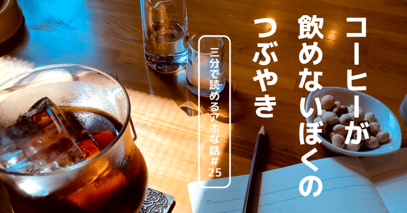 コーヒー飲めるようになりたい の新着タグ記事一覧 Note つくる つながる とどける