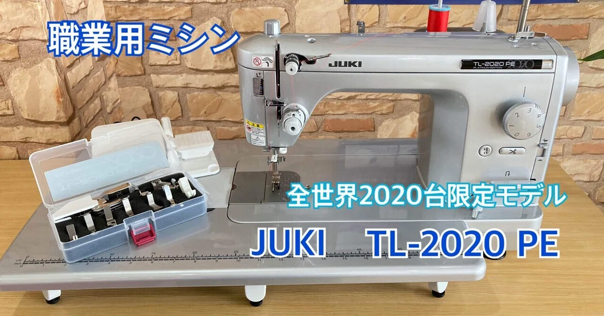 全世界2020台限定生産！職業用ミシン「JUKI TL-2020 PE」｜ソーイング 