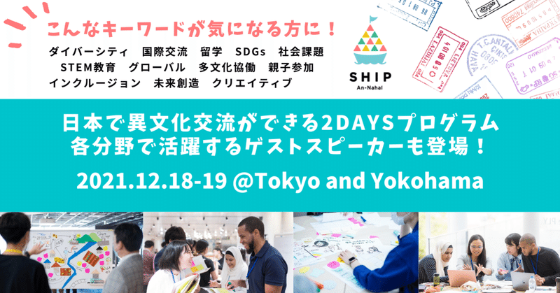 【参加申し込み受付中！】日本で異文化交流ができる2daysプログラム"SHIP" 各分野で活躍するゲストスピーカーも登場！／2-day multicultural collaboration program "SHIP"