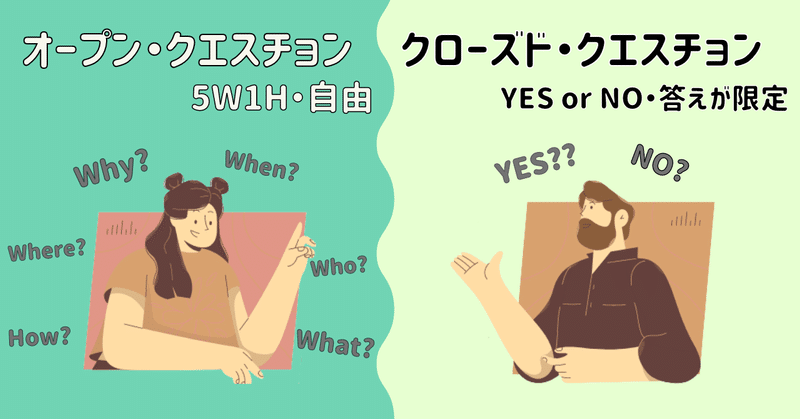 オープン・クエスチョンとクローズド・クエスチョンの特徴