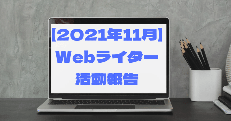 【2021年11月】Webライター活動報告～ライター歴８ヶ月目～