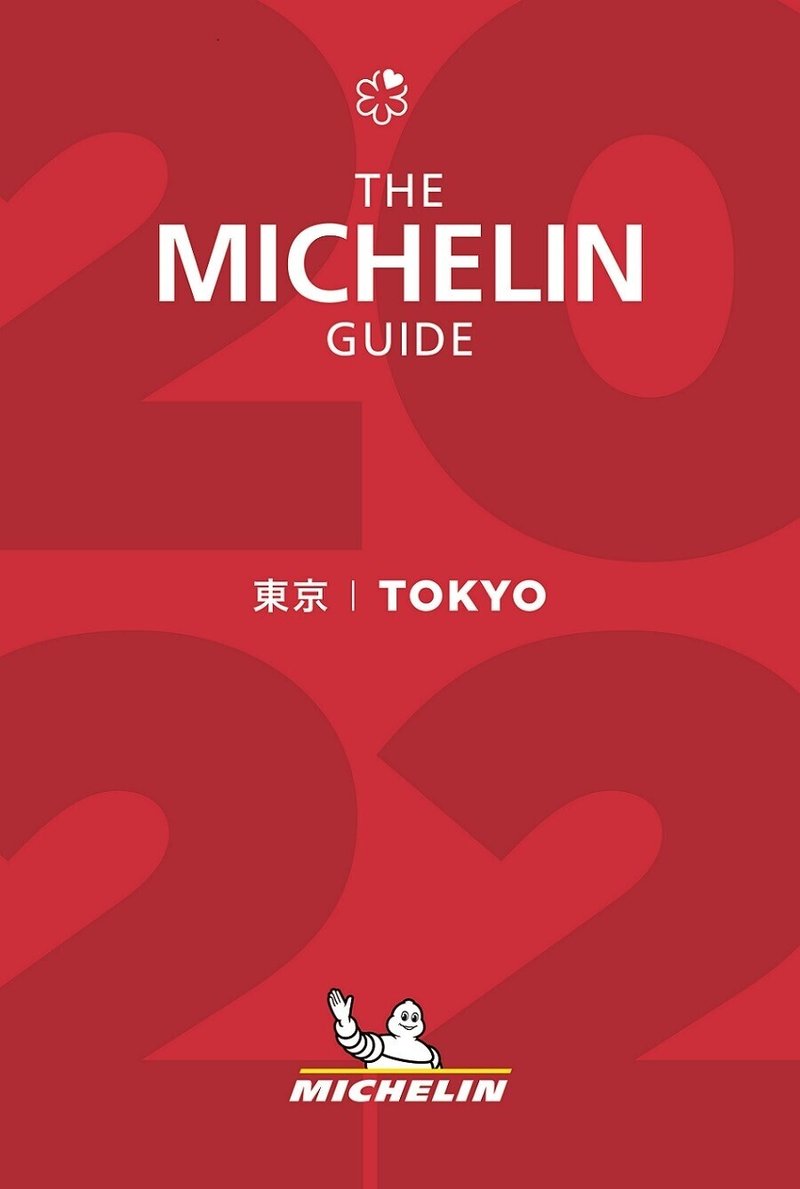 「ミシュランガイド東京2022」表紙画像(C)MICHELIN