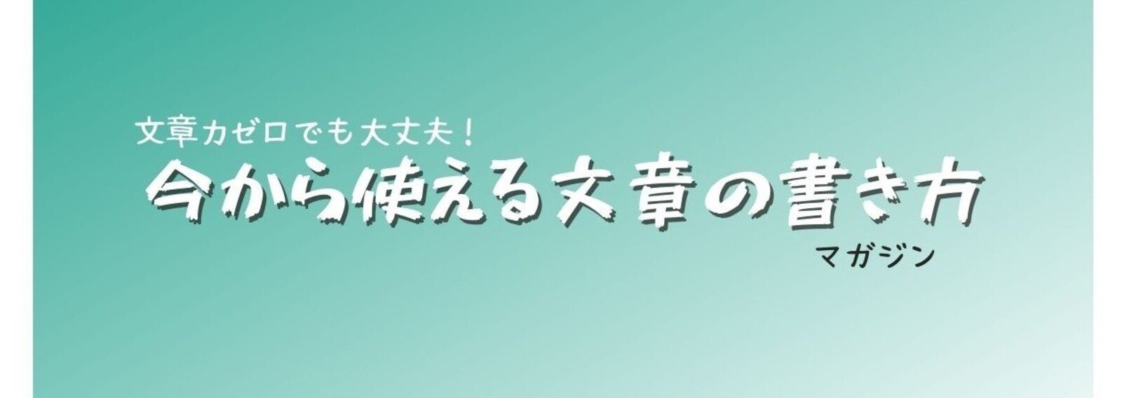 今から使える文章の書き方マガジン しーけん 思考 健康の毎日投稿ノート Note