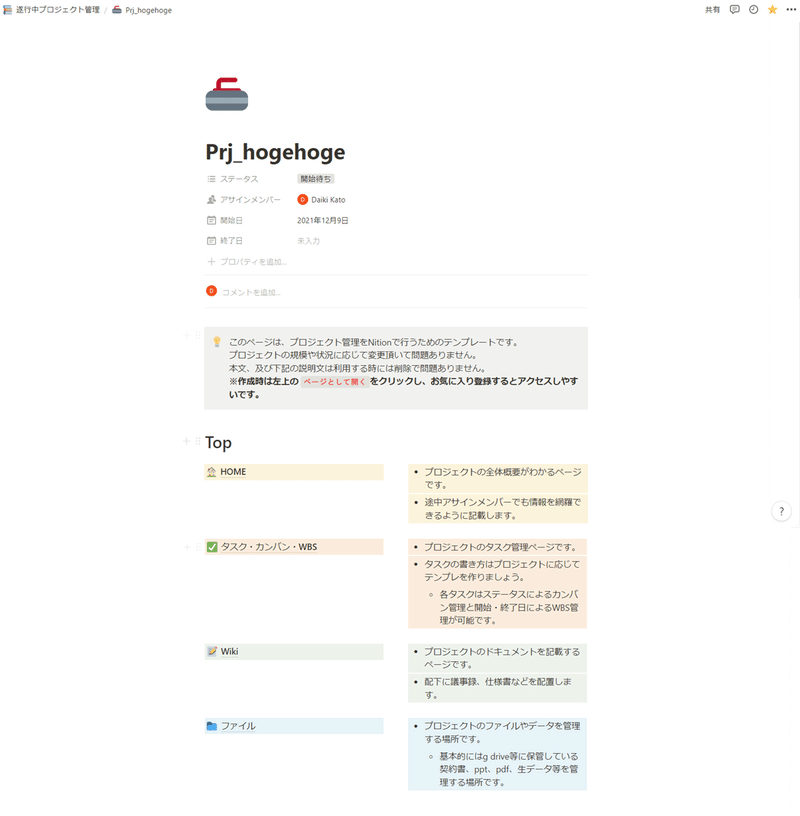 Notionでプロジェクト管理ツールを自作したら割とチームに受け入れられた話 かとだい Note Notionでプロジェクト管理ツールを自作したら割とチームに受け入れられた話 かとだい Note