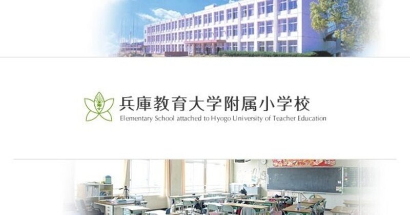 兵庫教育大学附属小学校