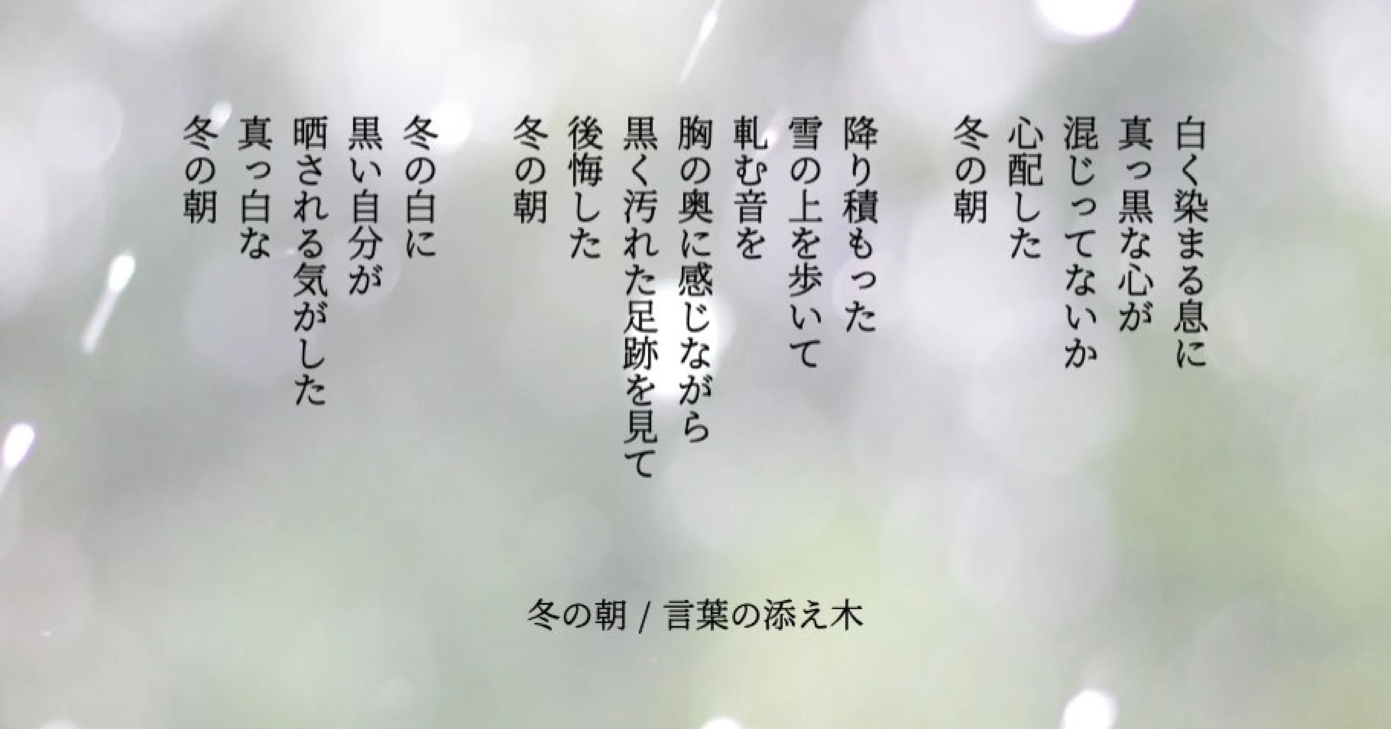 詩 冬の朝 言葉の守人 Note