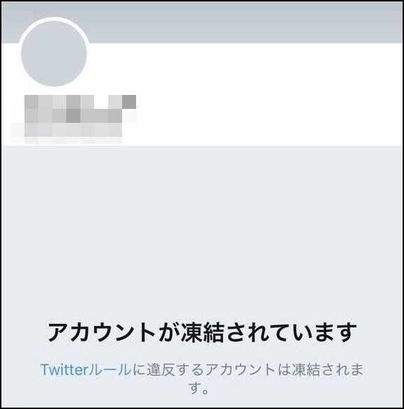 アカウント凍結(2)