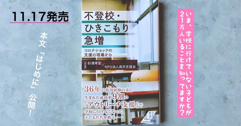 2021年の日本では「21万人」学校に行けていない子どもがいることを知ってますか？　『不登校・ひきこもり急増』本文公開