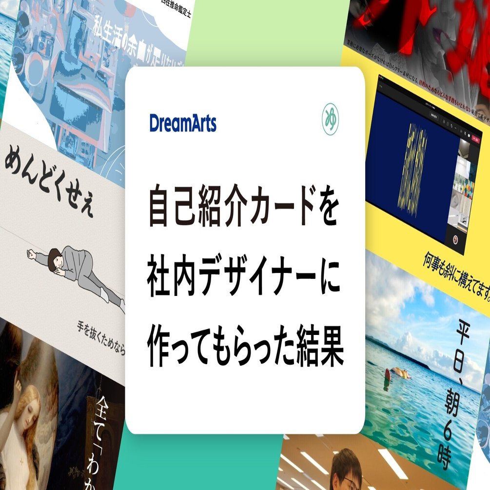 自己紹介カードを社内デザイナーに作ってもらった結果 ドリーム アーツ Designers Note