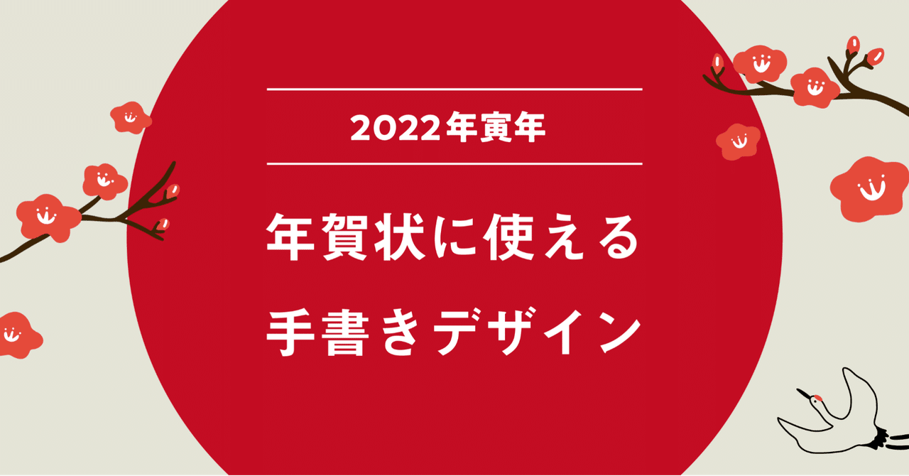 来年の干支ってなんだっけ 年賀状に使える手書きデザイン 株式会社tenaadam Note