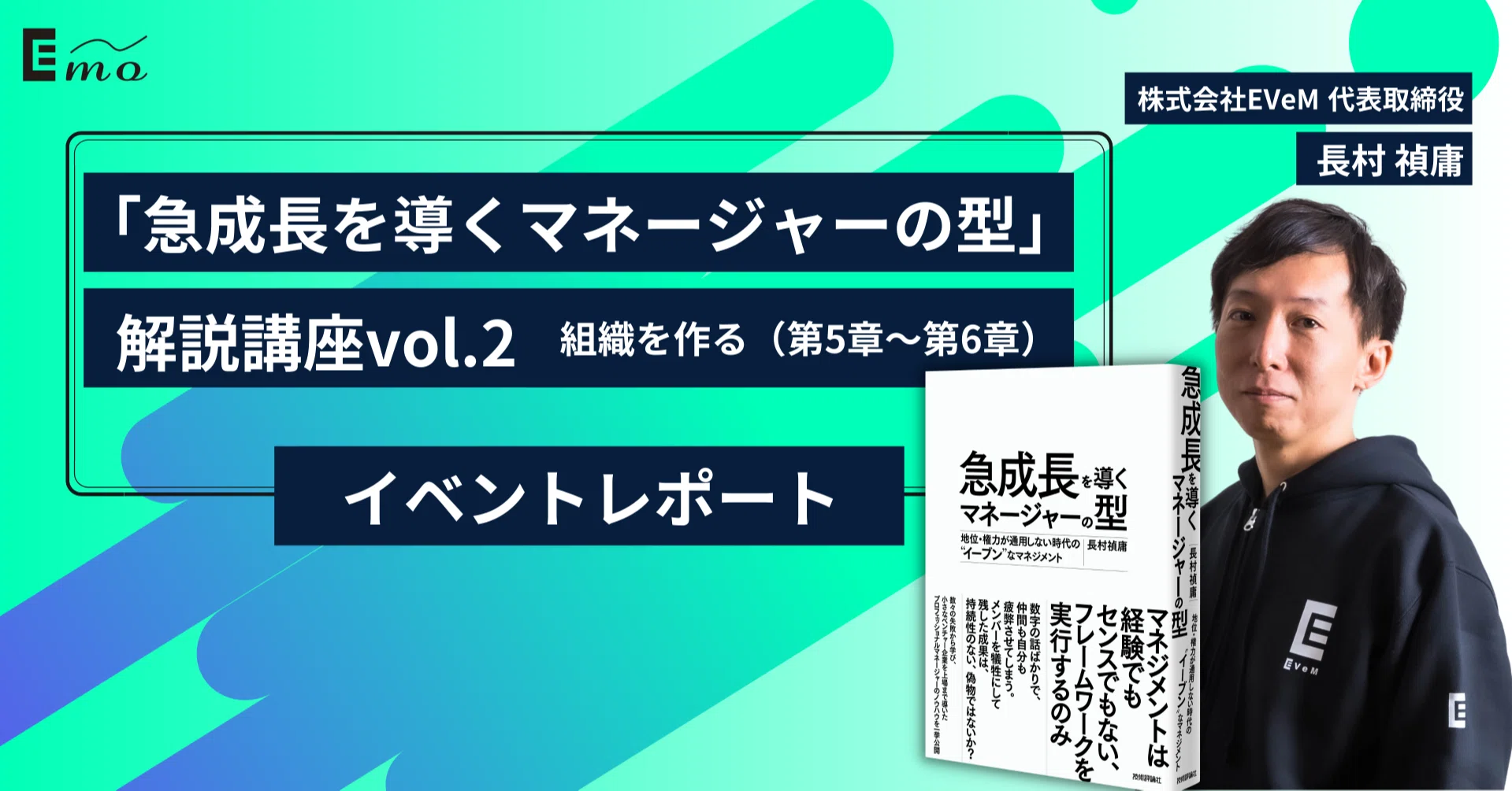 急成長を導くマネージャーの型」解説記事｜長村禎庸@EVeM｜