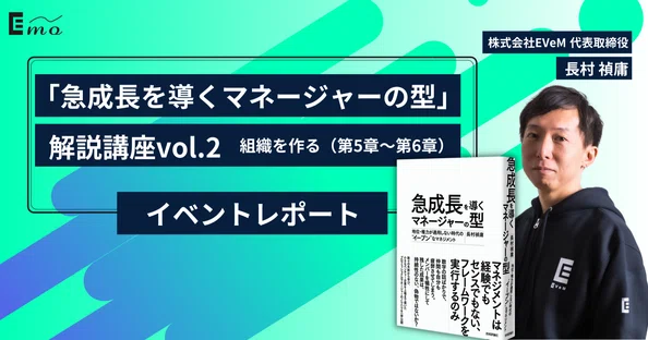 急成長を導くマネージャーの型」解説記事｜長村禎庸@EVeM｜note
