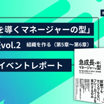 急成長を導くマネージャーの型」解説記事｜長村禎庸@EVeM｜note
