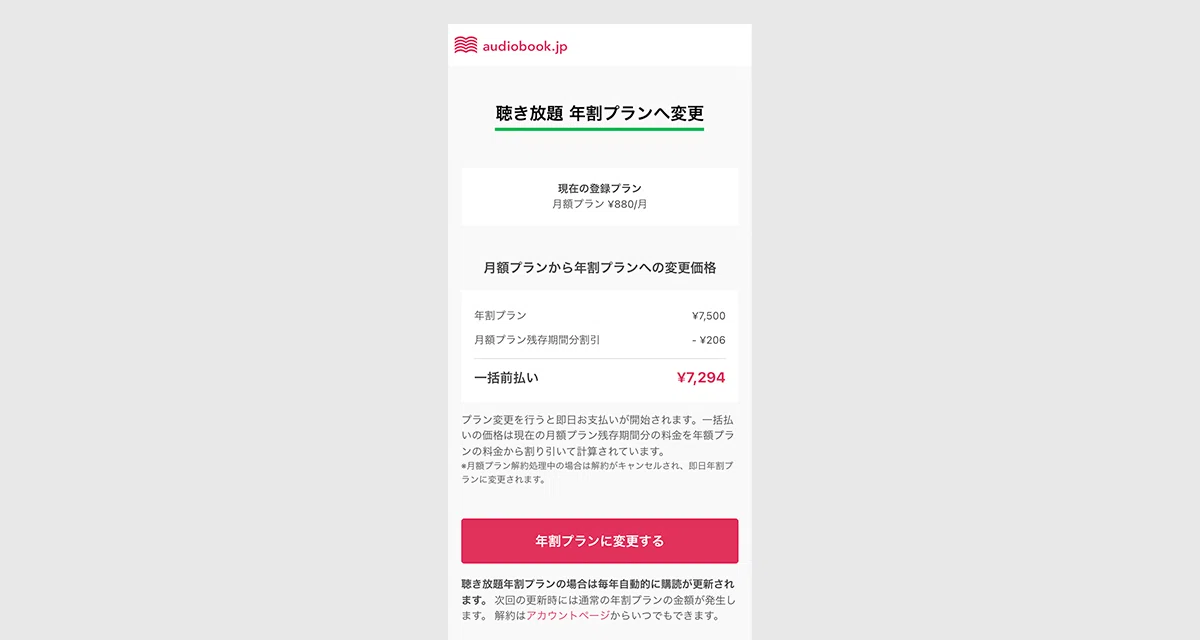 聴き放題の月額から年割プランの切り替えがかんたんにできるようになり