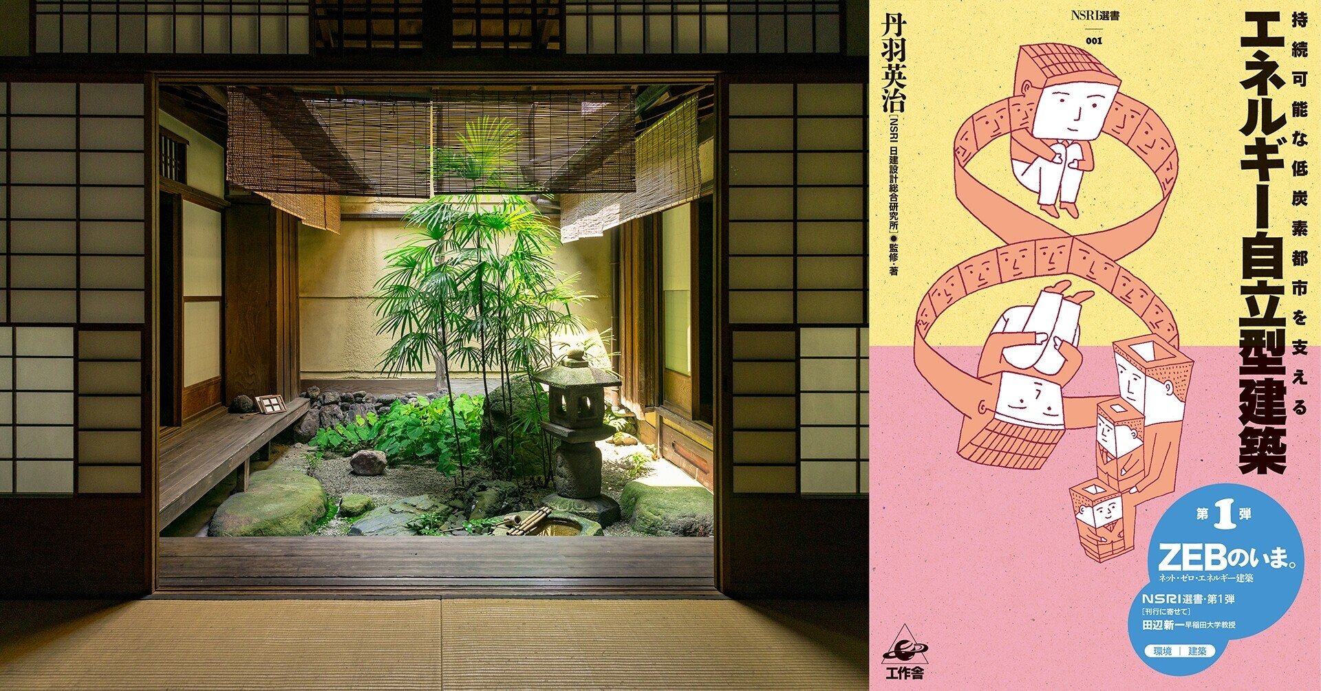 エネルギー自立型建築からカーボンニュートラルへ｜日建グループ