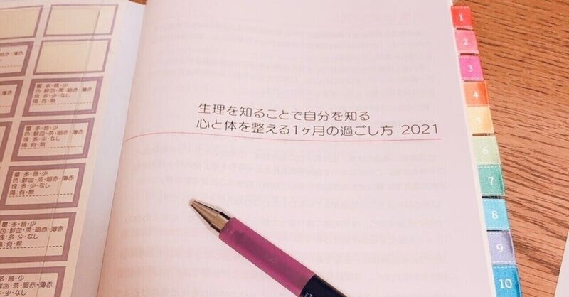 １１月２９日（月）　私の生理手帳