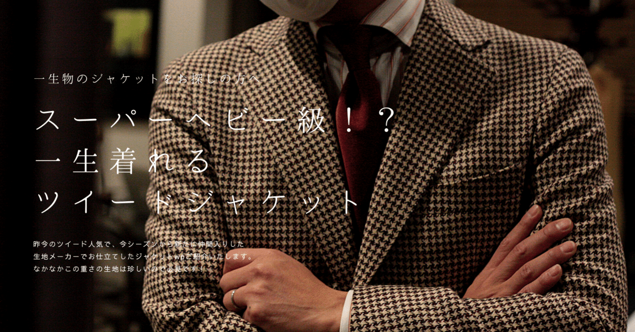 スーパーヘビー級！？一生着れるツイードジャケット｜セキヤマサト