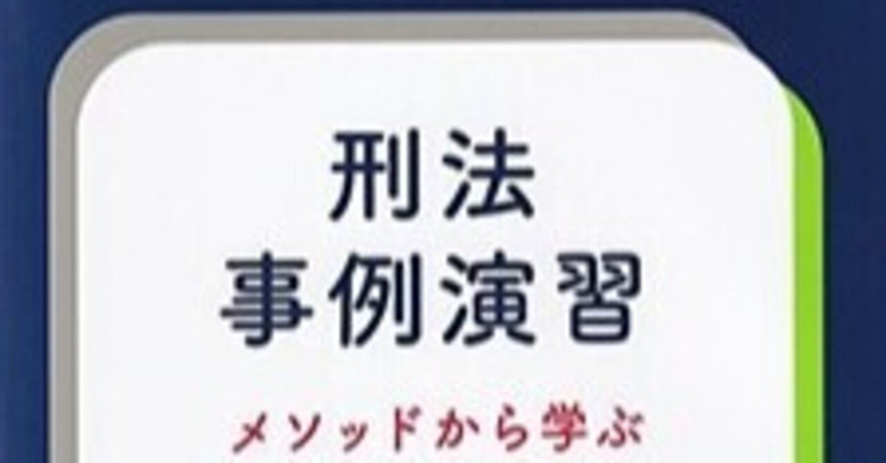 司法試験　アガルート　刑法事例演習教材解析講座　テキスト 司法試験 刑法事例演習教材 解析講座』テキスト（アガルート