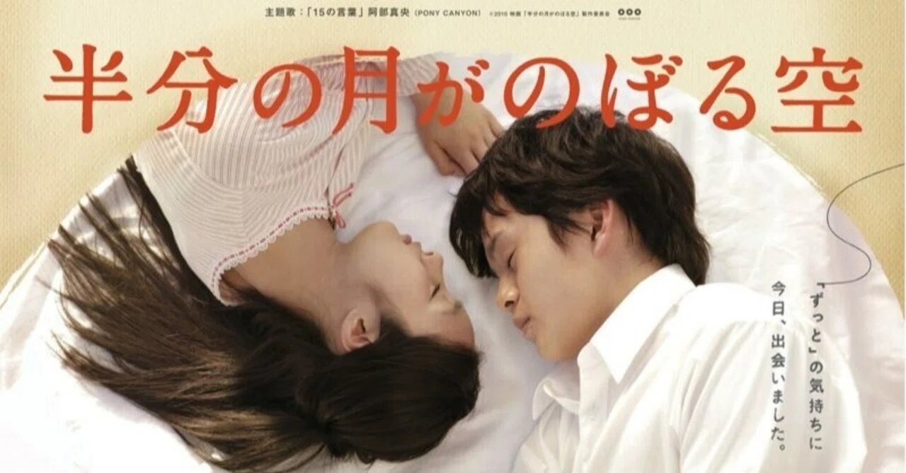いつかどこかで見た映画 その152 『半分の月がのぼる空』（2010年