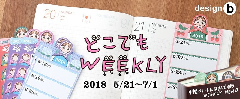 2018 5/21〜7/1 どこでもweekly［b］
